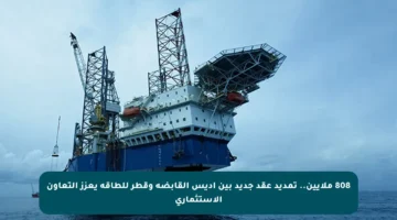 808 ملايين.. تمديد عقد جديد بين أديس القابضة وقطر للطاقة يعزز التعاون الاستثماري
